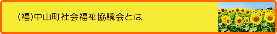 (福)中山町社会福祉協議会とは