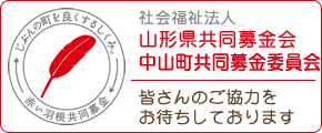 社会福祉法人 山形県共同募金会 中山町分会 皆さんのご協力をお待ちしております