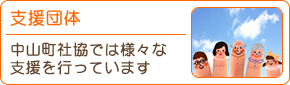 支援団体 中山社協ではさまざまな支援を行っています