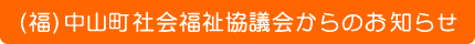 （福）中山町社会福祉協議会からのお知らせ